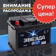 Аккумулятор русская звезда 60